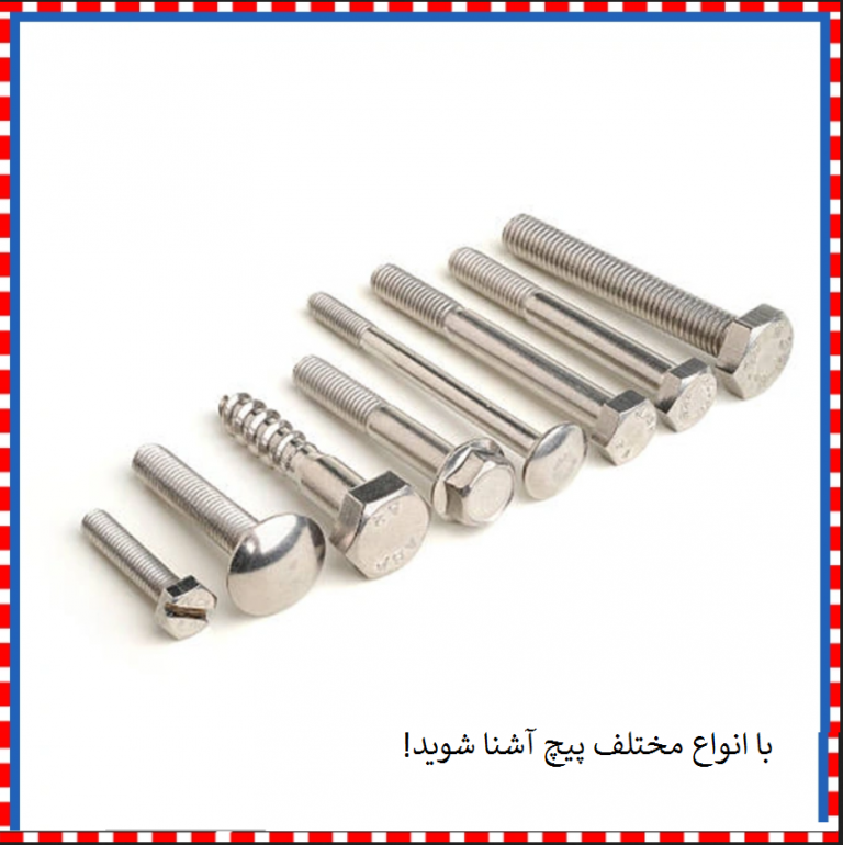 انواع پیچ های مختلف