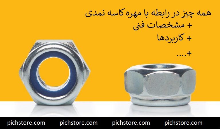 مشخصات فنی مهره کاسه نمدی