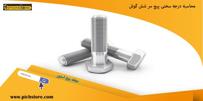 محاسبات سختی پیچ شش گوش