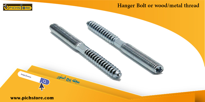 Hanger Bolt or wood/metal thread یکی از انواع پیچ بدون سر