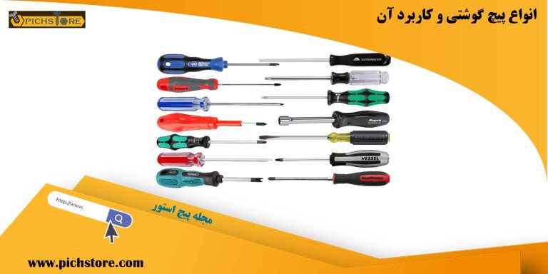 انواع پیچ گوشتی و کاربرد آن