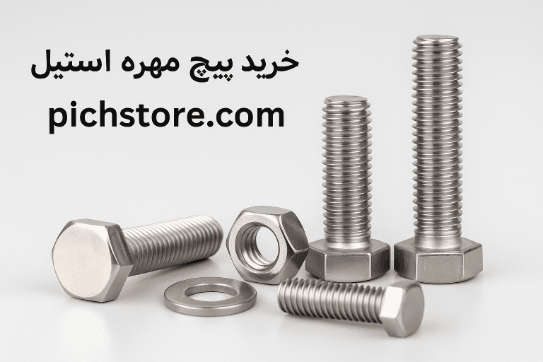 نمای واقعی پیچ و مهره استیل ضد زنگ روی پس زمینه صنعتی با ادرس pichstore.com